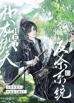《反杀系统后和龙傲天HE了》