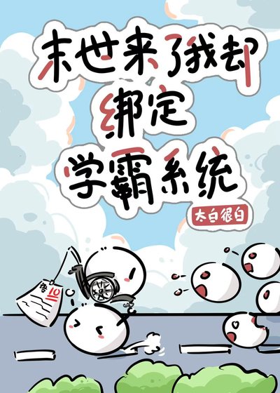 《丧尸来了我却绑定学霸系统》