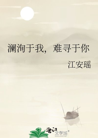 澜洵于我，难寻于你
