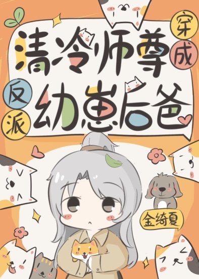 给反派崽崽做爹咪
