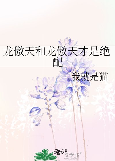 龙傲天和龙傲天才是绝配