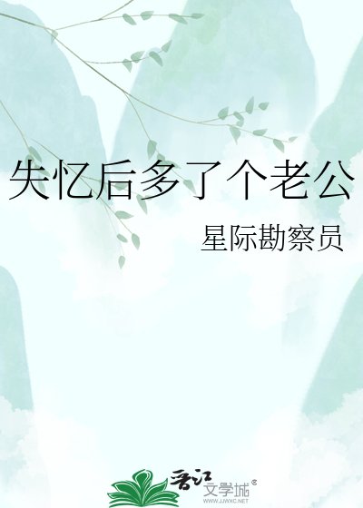 失忆后多了个老公