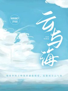 《云与海》
