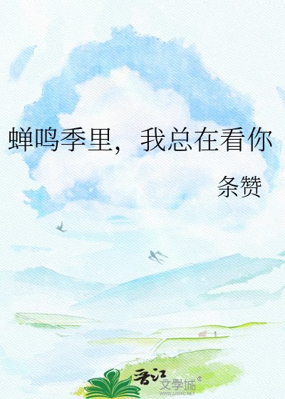 《蝉鸣季里,我总在看你》