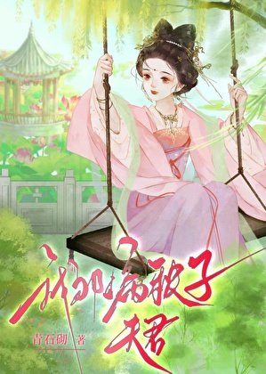 《嫁给病弱太子后》