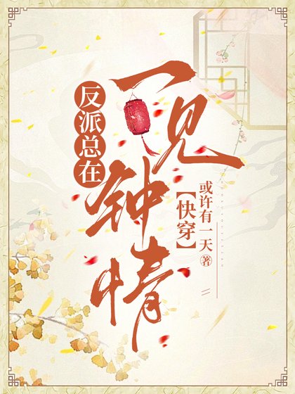 反派总在一见钟情[快穿]