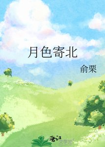 《月色寄北》