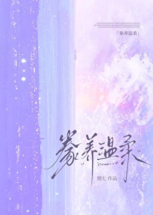 豢养温柔[男二上位]