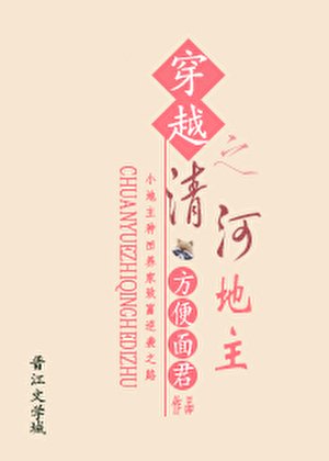 《穿越之清河地主》