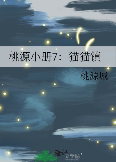 《桃源小册7:猫猫镇》