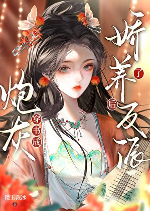 《穿书成炮灰后娇养了反派》