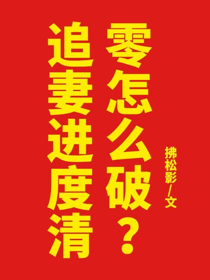 追妻进度清零怎么破？