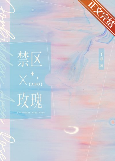 《禁区玫瑰》