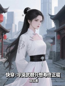 快穿冷漠武替只想寿终正寝/快穿:系统带我改写炮灰命运