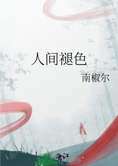 人间褪色