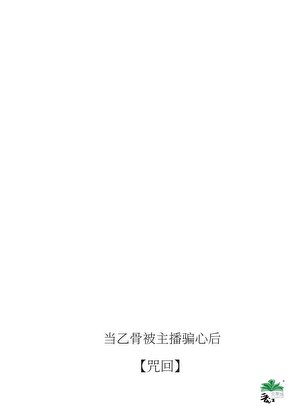 《当乙骨君被主播骗心后》