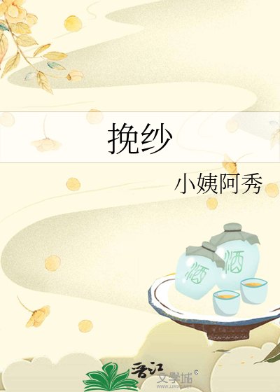 《挽纱》