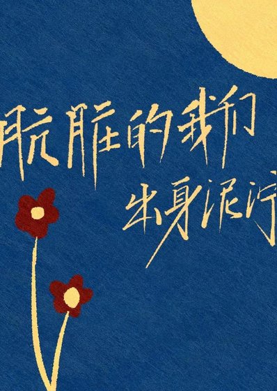 《肮脏的我们出身泥泞》