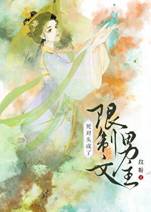 《死对头成了限制文男主哈哈哈哈》