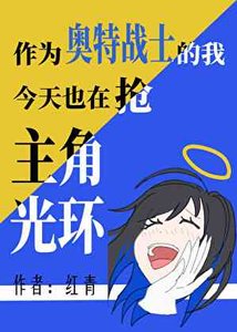 《作为奥特战士的我今天也在抢主角光环》