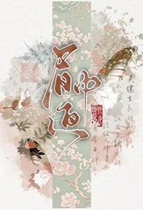 《眉中画(探案)》