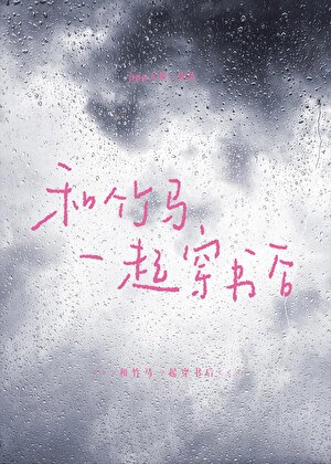 和竹马一起穿书后