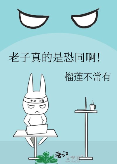 《老子真的是恐同啊!》