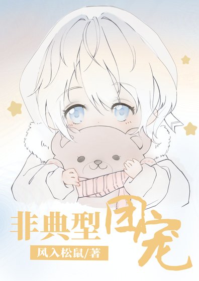 非典型团宠