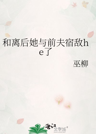 《和离后她与前夫宿敌he了》