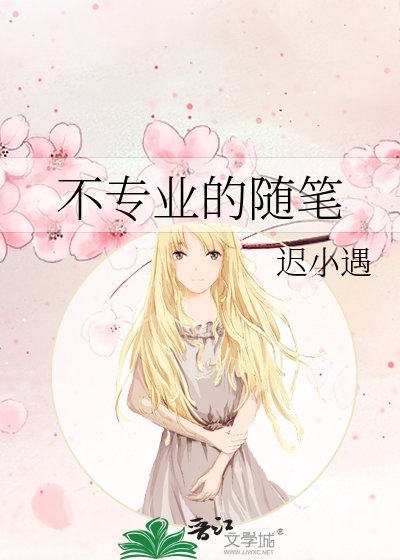 《不专业的随笔》