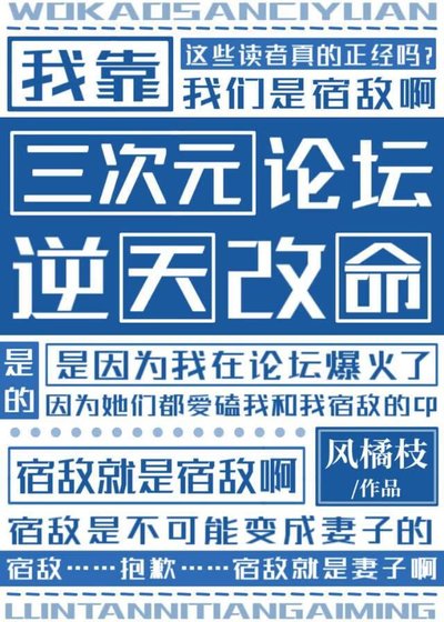 《我靠三次元论坛逆天改命》