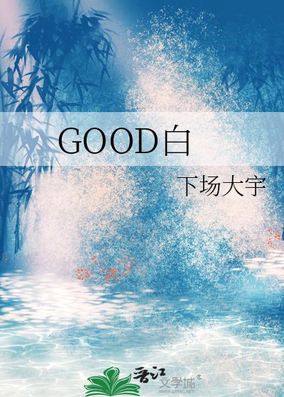 《GOOD白》