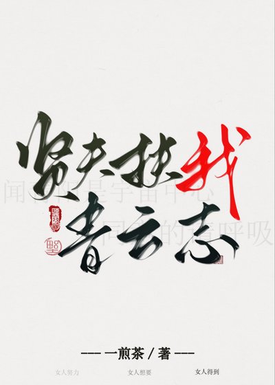 贤夫扶我青云志