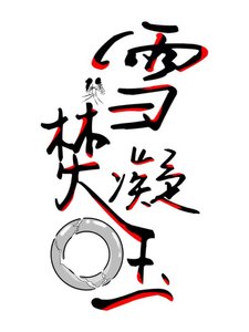 《焚雪凝玉》