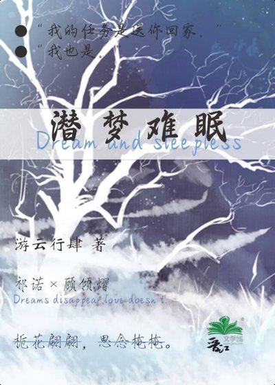 《潜梦难眠》