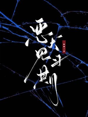 《恶犬见习期》