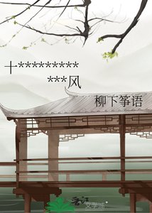 《十二年禁园春:海棠依旧笑东风》