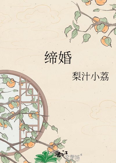缔婚