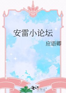 《安雷小论坛》