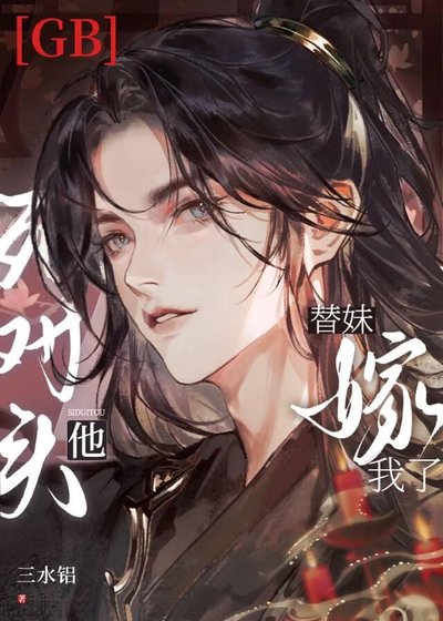 死对头他替妹嫁我了gb