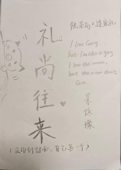 《礼尚往来》
