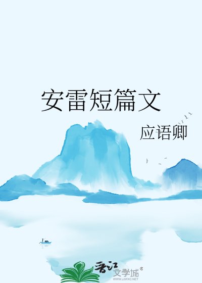 《安雷短篇文》