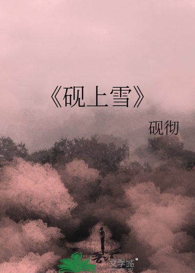 《砚上雪》