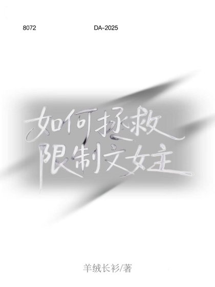 《如何拯救限制文女主》