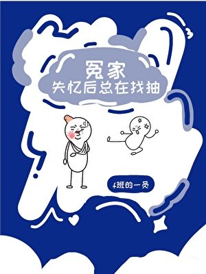 冤家失忆后总在找抽
