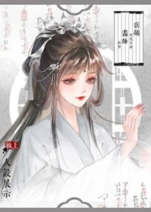 《误春风》