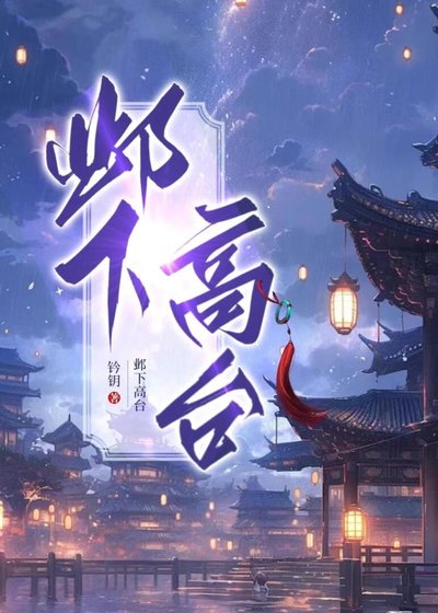 《邺下高台》