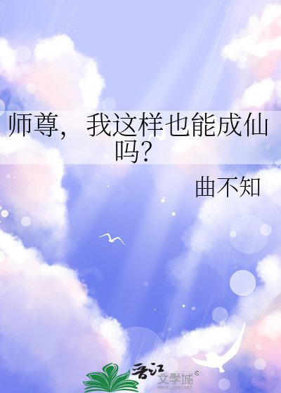 《师尊,我这样也能成仙吗?》