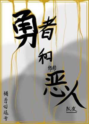 勇者和他的恶人队友
