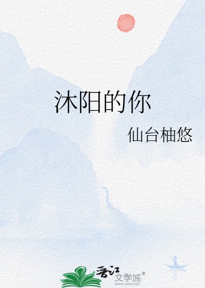 《沐阳的你》